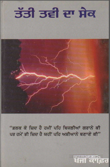 Tati Tavi Da Sek (A Historical Punjabi Play) By Khoji Kafir